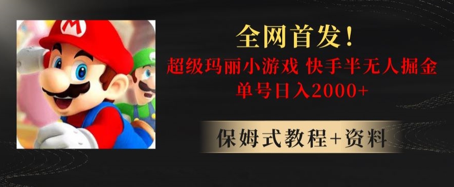 全网首发！快手半无人掘金，超级玛丽怀旧小游戏.单号轻松日入2000+【揭秘】| 网创圈