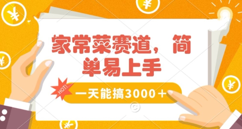 家常菜赛道掘金，流量爆炸！一天能搞‌3000＋不懂菜也能做，简单轻松且暴力！‌无脑操作就行了【揭秘】| 网创圈