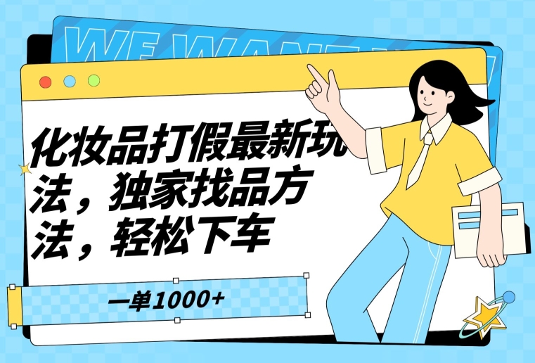 化妆品打假最新玩法，独家找品方法，轻松下车【仅揭秘】| 网创圈
