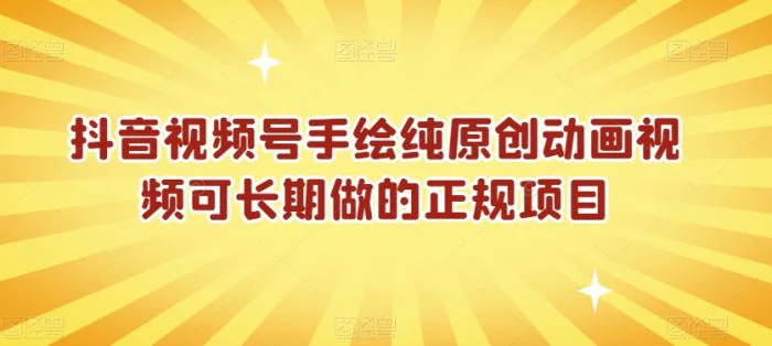 抖音视频号手绘纯原创动画视频可长期做的正规项目【揭秘】| 网创圈