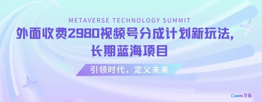 外面收费2980视频号分成计划最新玩法，长期蓝海项目【揭秘】| 网创圈