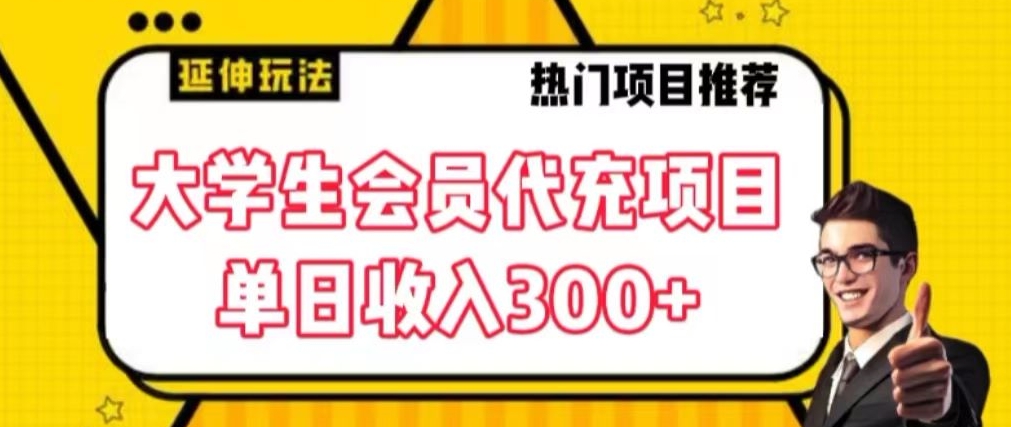 大学生代充会员项目，当日变现300+| 网创圈