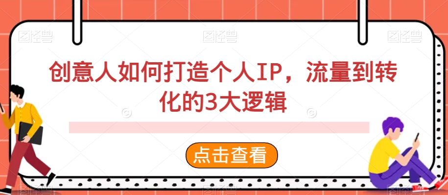 创意人如何打造个人IP，流量到转化的3大逻辑| 网创圈