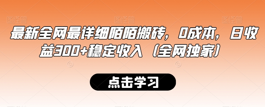 最新全网最详细陌陌搬砖，0成本，日收益300+稳定收入（全网独家）| 网创圈