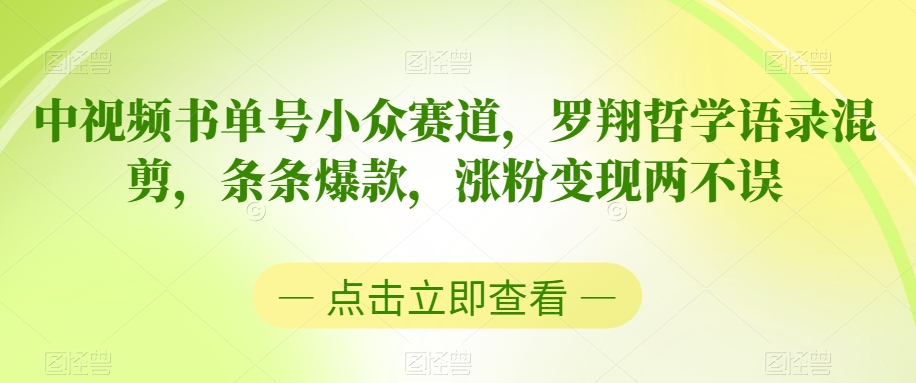 中视频书单号小众赛道，罗翔哲学语录混剪，条条爆款，涨粉变现两不误| 网创圈
