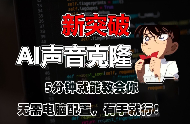五分钟教会你，AI声音克隆，无需配置，有手就行| 网创圈
