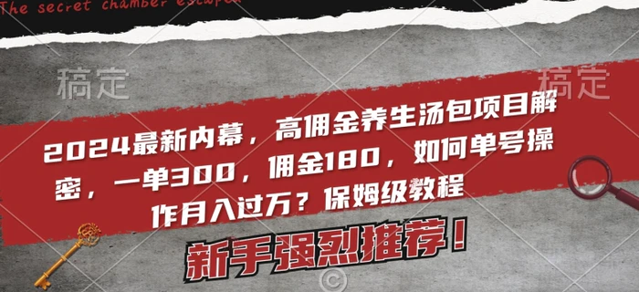 2024最新内幕，高佣金养生汤包项目解密，一单300，佣金180，如何单号操作月入过万？保姆级教程| 网创圈