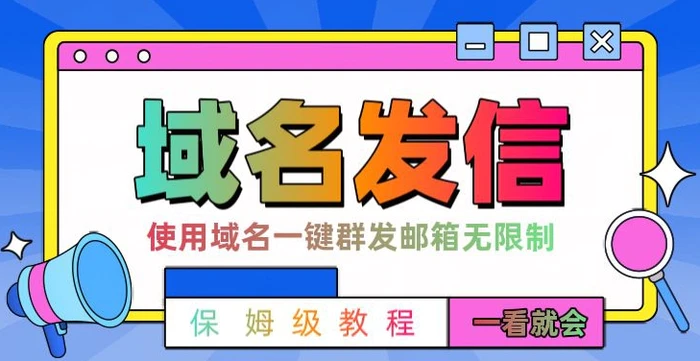 【全网首发】邮件一键群发，引流就是这么快| 网创圈