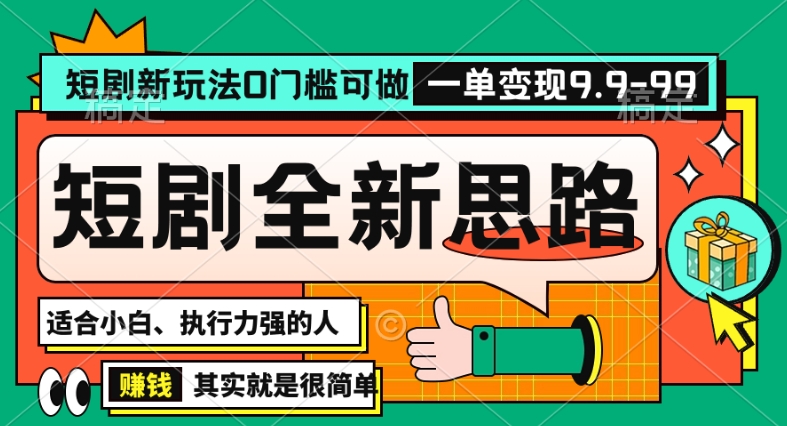 抖音短剧半无人直播全新思路，全新思路，0门槛可做，一单变现39.9（自定）| 网创圈