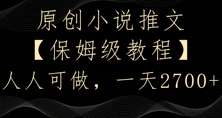 原创小说推文，保姆级教程，人人可做，一天2700| 网创圈