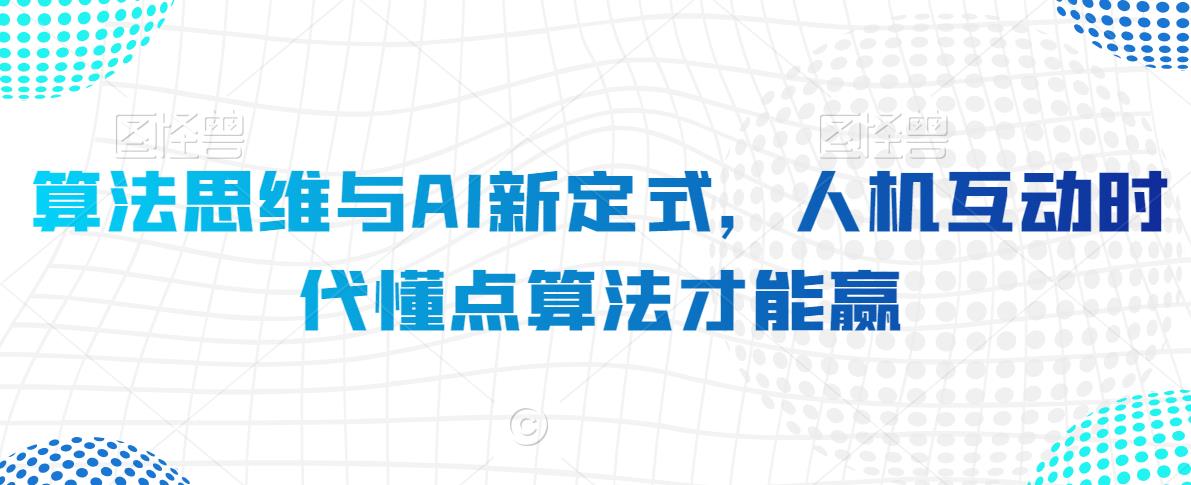 算法思维与AI新定式，人机互动时代懂点算法才能赢| 网创圈