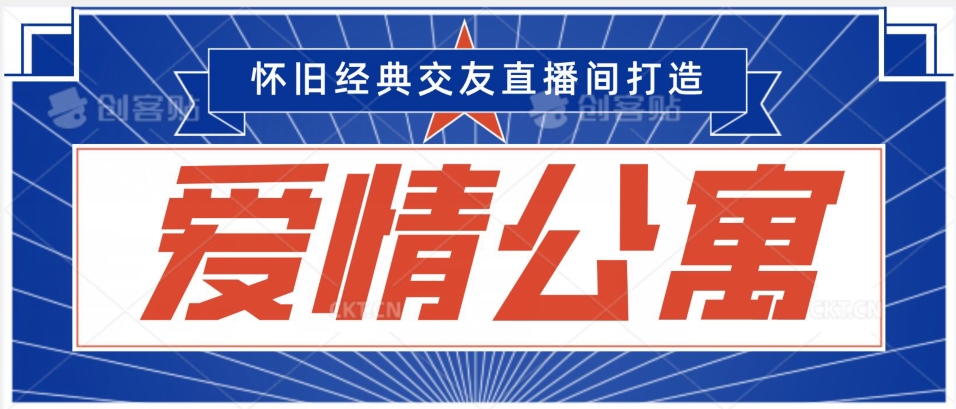 经典影视爱情公寓等打造爆款交友直播间，进行多渠道变现，单日变现3000轻轻松松| 网创圈