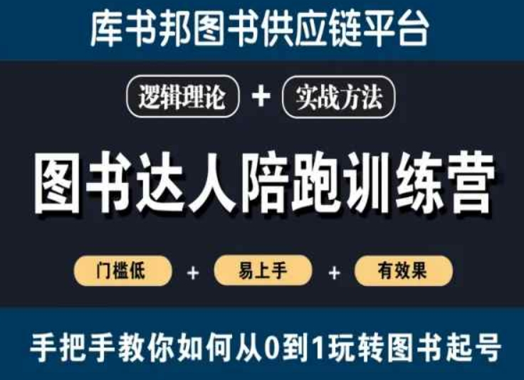 图书达人陪跑训练营，手把手教你如何从0到1玩转图书起号，门槛低易上手有效果| 网创圈