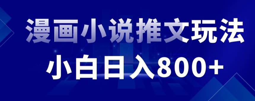 外面收费19800的漫画小说推文项目拆解，小白操作日入800+| 网创圈