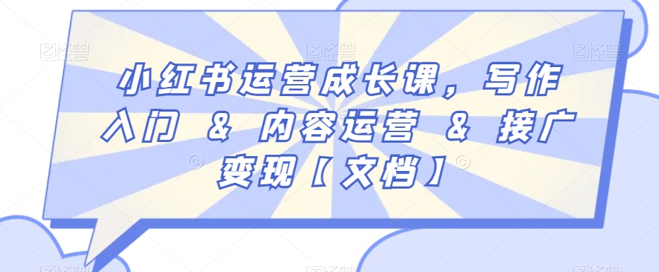 小红书运营成长课，写作入门&内容运营&接广变现【文档】| 网创圈