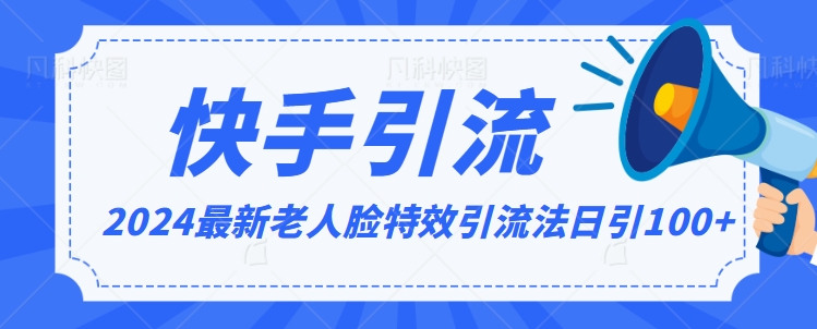 2024全网最新讲解老人脸特效引流方法，日引流100+，制作简单，保姆级教程| 网创圈