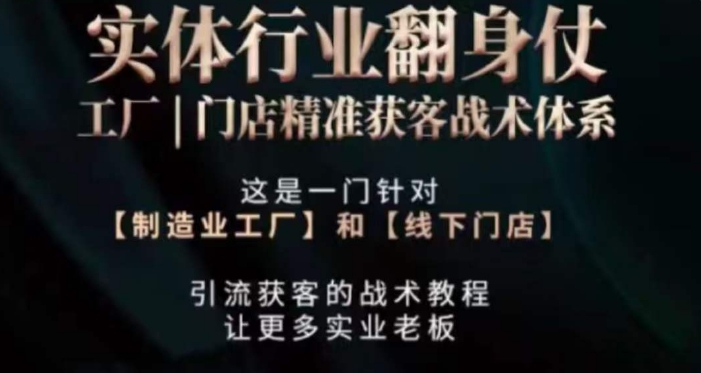 打响实体翻行业身仗，​工厂｜门店精准获客战术体系| 网创圈