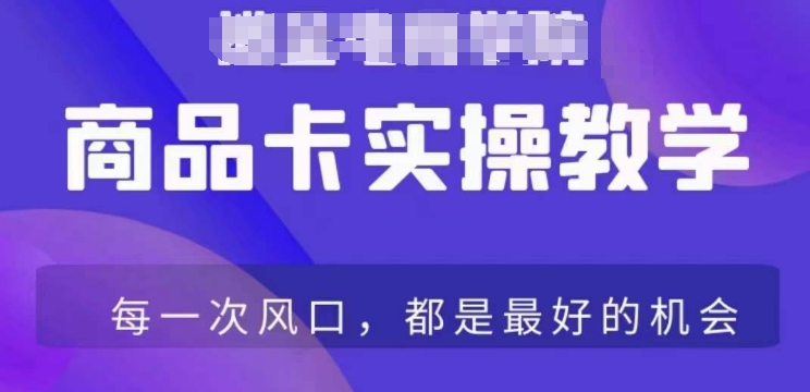 商品卡爆店实操教学，基础到进阶保姆式讲解教你抖店爆单| 网创圈