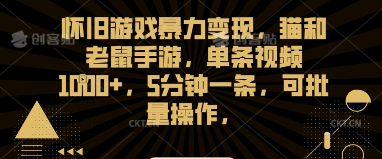 怀旧游戏暴力变现，猫和老鼠手游，单条视频1000+，5分钟一条，可批量操作| 网创圈