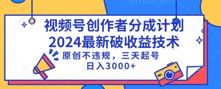 视频号分成计划最新破收益技术，原创不违规，三天起号日入1000+| 网创圈