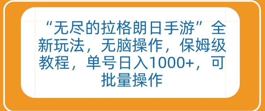 “无尽的拉格朗日手游”全新玩法，无脑操作，保姆级教程，单号日入1000+，可批量操作| 网创圈