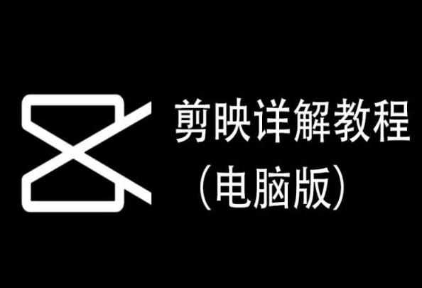 剪映详解教程（电脑版），每集都是精华，直接实操| 网创圈