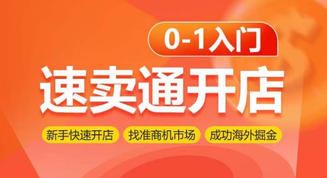速卖通开店0-1入门，新手快速开店 找准商机市场 成功海外掘金| 网创圈