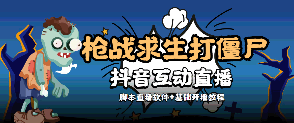 外面收费1980的打僵尸游戏互动直播 支持抖音【全套脚本+教程】| 网创圈