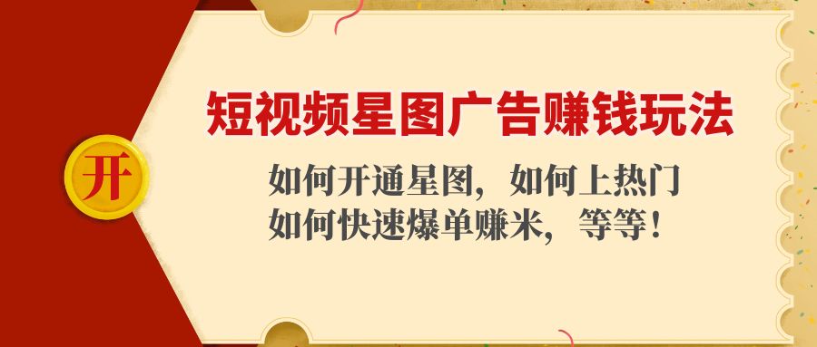 短视频星图广告赚钱玩法：如何开通，如何上热门，如何快速爆单赚米！| 网创圈