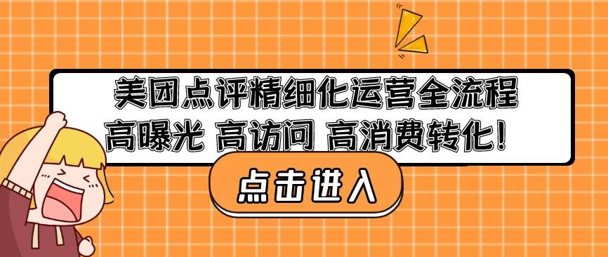 美团点评精细化运营全流程：高曝光高访问高消费转化| 网创圈