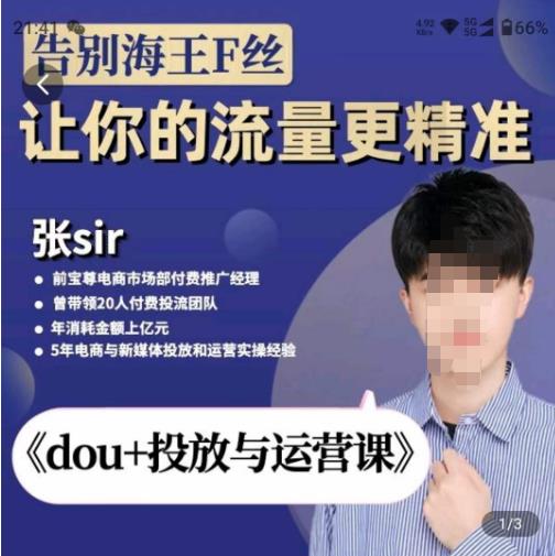 张Sir-dou+投放与运营课，2023年新版，共计52节课，告别海王粉丝，让你的流量更精准| 网创圈