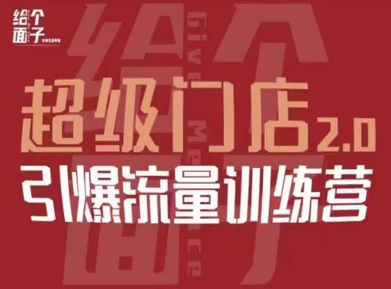 给个面子·超级门店2.0，本地商家引爆流量训练营，包含本地经营所有知识板块| 网创圈