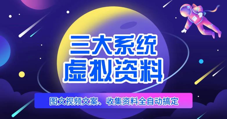 三大系统帮你运营虚拟资料项目，图文视频资料全自动搞定，不用动手日赚800+| 网创圈