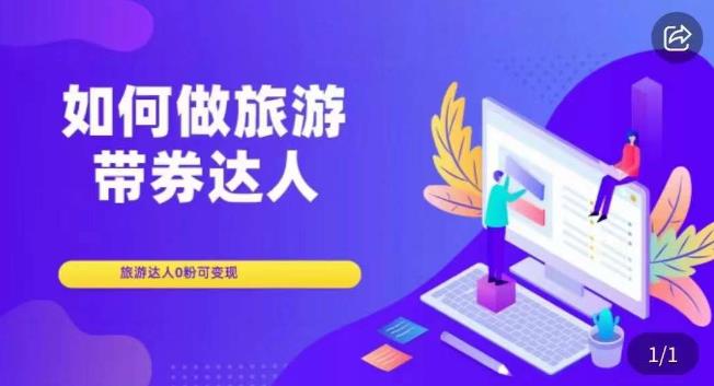 如何做旅游带券达人，​零粉开通达人团购，旅游达人0粉可变现| 网创圈