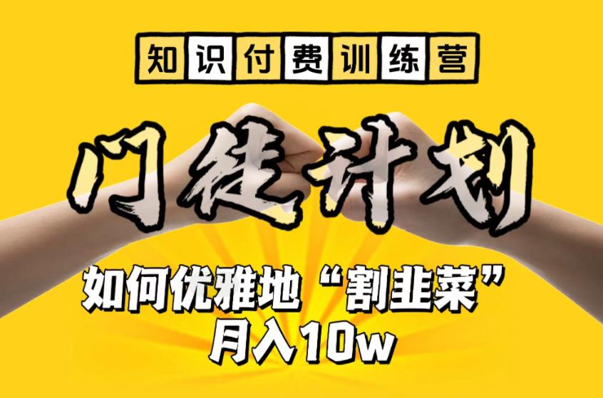 【知识付费训练营】手把手教你优雅地“割韭菜”月入10w【揭秘】| 网创圈