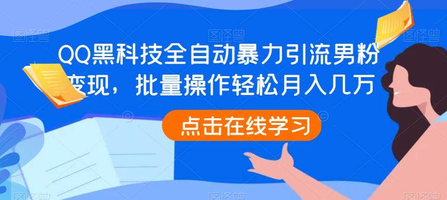 QQ黑科技全自动暴力引流男粉变现，批量操作轻松月入几万【揭秘】| 网创圈
