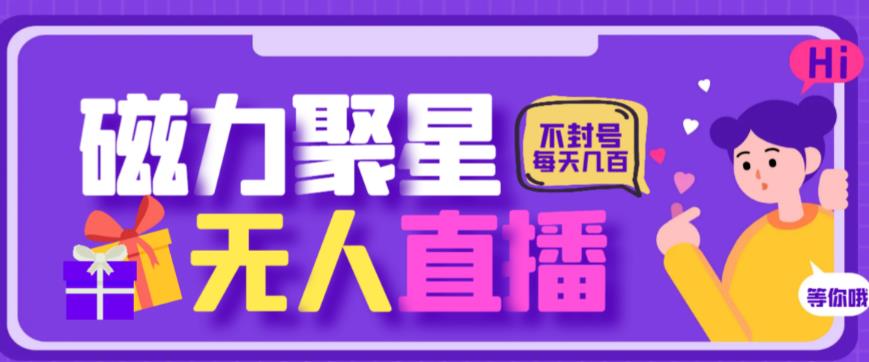 最新快手的磁力聚星玩法，挂无人直播，每天最少都几百米，还不封号| 网创圈