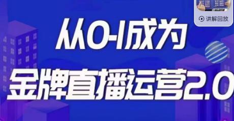 交个朋友·金牌直播运营2.0，运营课从0-1成为金牌直播运营| 网创圈