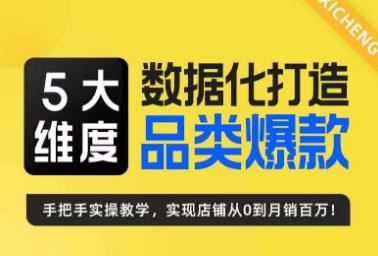 玺承·5大维度，数据化打造电商品类爆款特训营，一套高效运营爆款方法论| 网创圈