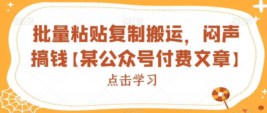 批量粘贴复制搬运，闷声搞钱【某公众号付费文章】| 网创圈