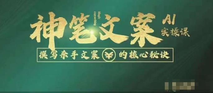神笔文案AI实操课，撰写S手文案的核心秘密| 网创圈