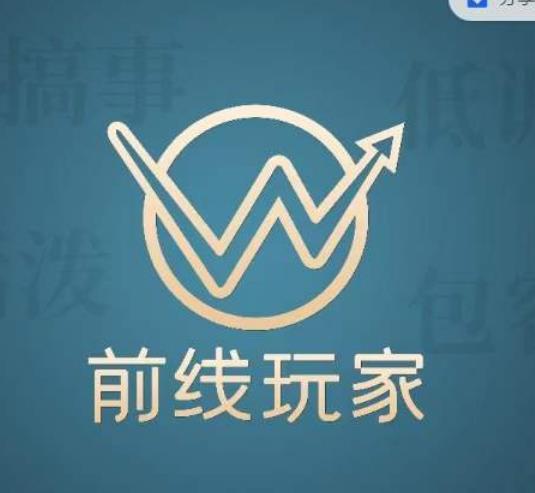 前线玩家视频号系列课程，从0~1做一个赚钱的视频号| 网创圈