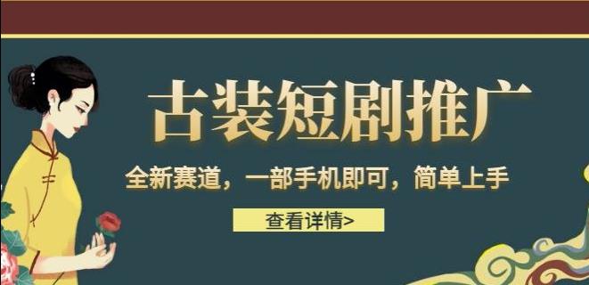 古装短剧推广，全新赛道，一部手机即可，简单上手【揭秘】| 网创圈