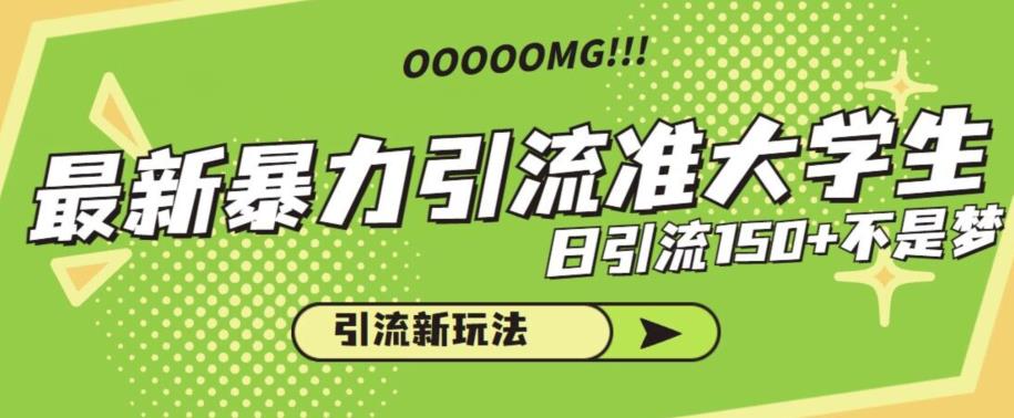 最新暴力引流准大学生，日引流150+不是梦，引流新玩法【揭秘】| 网创圈