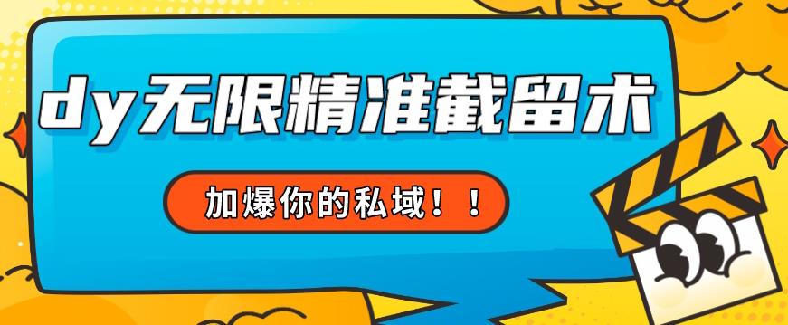 全球首发–79的眉笔给不了你-抖音无限精准截留术能给【揭秘】| 网创圈
