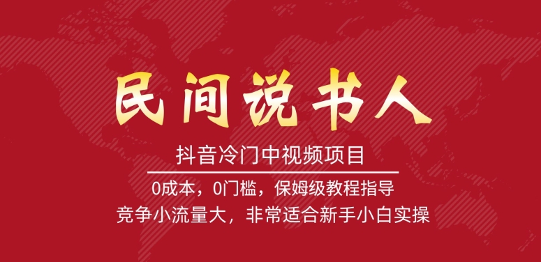 抖音冷门中视频项目，民间说书人，竞争小流量大，非常适合新手小白实操| 网创圈