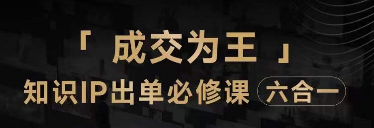 抖音知识IP直播登顶营（六合一），​三倍流量提升秘诀，七步卖课实操演示，内容爆款必修指南| 网创圈