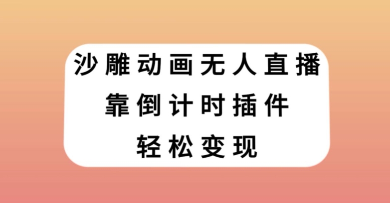 沙雕动画无人直播，靠倒计时插件轻松变现【揭秘】| 网创圈