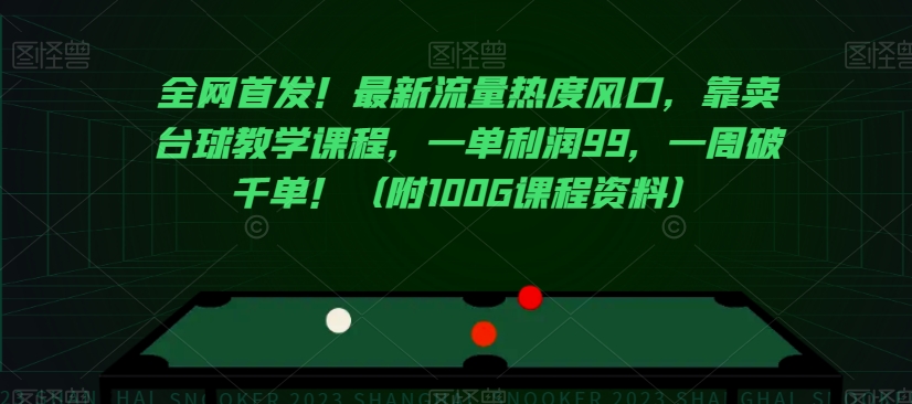 全网首发！最新流量热度风口，靠卖台球教学课程，一单利润99，一周破千单！（附100G课程资料）| 网创圈