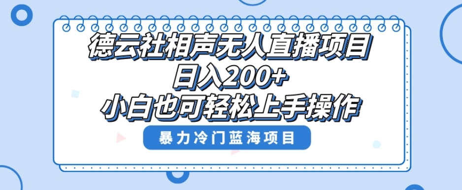 单号日入200+，超级风口项目，德云社相声无人直播，教你详细操作赚收益| 网创圈